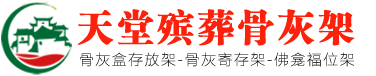 骨灰存放架厂家